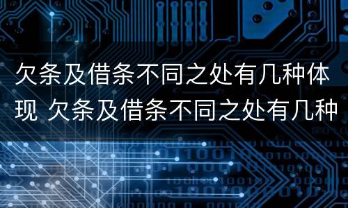欠条及借条不同之处有几种体现 欠条及借条不同之处有几种体现法律效力