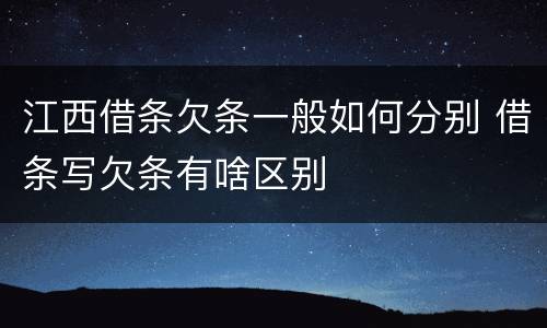 江西借条欠条一般如何分别 借条写欠条有啥区别