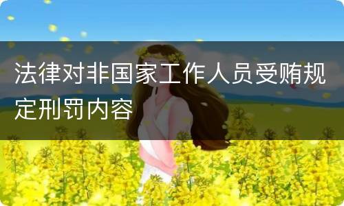 法律对非国家工作人员受贿规定刑罚内容