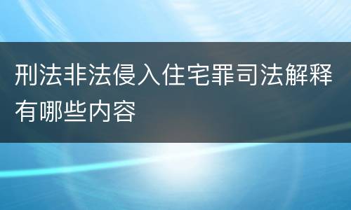 刑法非法侵入住宅罪司法解释有哪些内容