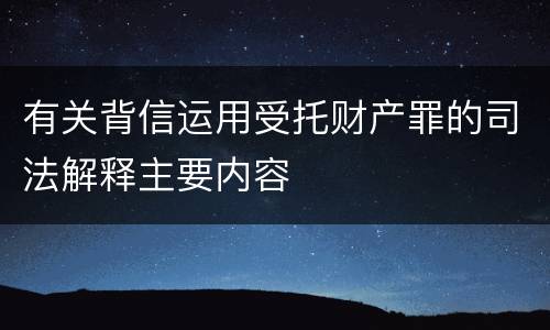 有关背信运用受托财产罪的司法解释主要内容