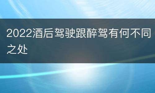 2022酒后驾驶跟醉驾有何不同之处