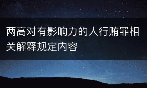 两高对有影响力的人行贿罪相关解释规定内容