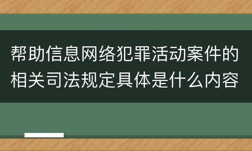 帮助信息网络犯罪活动案件的相关司法规定具体是什么内容
