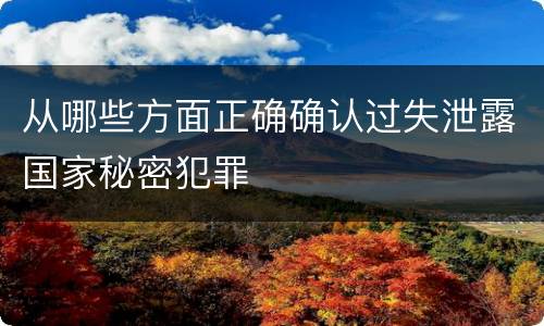 从哪些方面正确确认过失泄露国家秘密犯罪