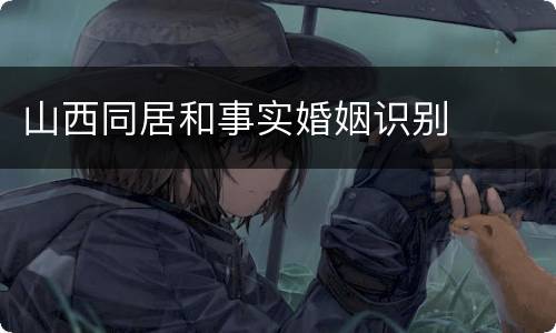 山西同居和事实婚姻识别