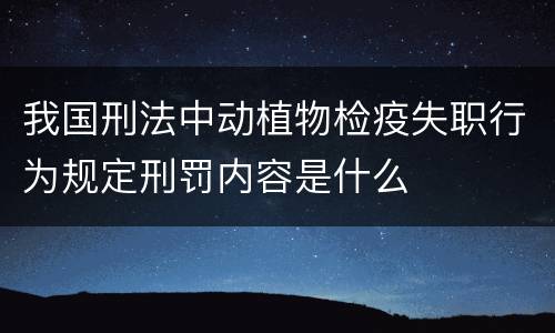 我国刑法中动植物检疫失职行为规定刑罚内容是什么