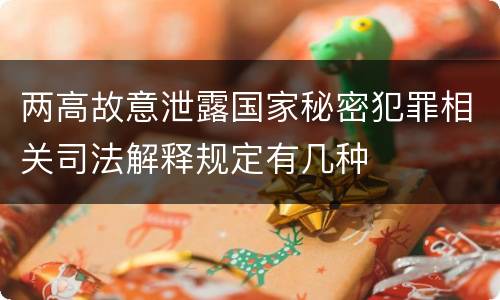 两高故意泄露国家秘密犯罪相关司法解释规定有几种
