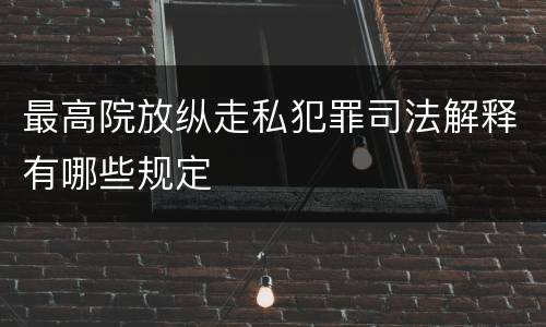 最高院放纵走私犯罪司法解释有哪些规定