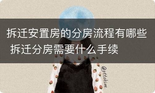 拆迁安置房的分房流程有哪些 拆迁分房需要什么手续