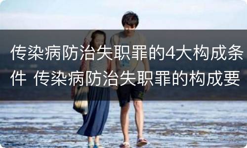 传染病防治失职罪的4大构成条件 传染病防治失职罪的构成要件