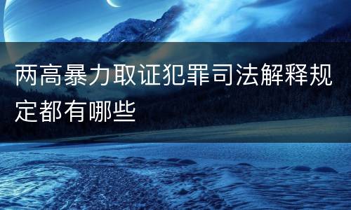 两高暴力取证犯罪司法解释规定都有哪些