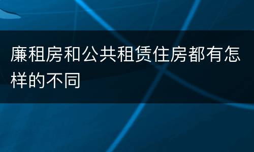 廉租房和公共租赁住房都有怎样的不同