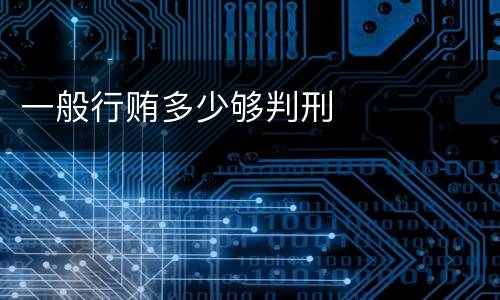 一般行贿多少够判刑