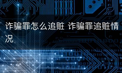 诈骗罪怎么追赃 诈骗罪追赃情况