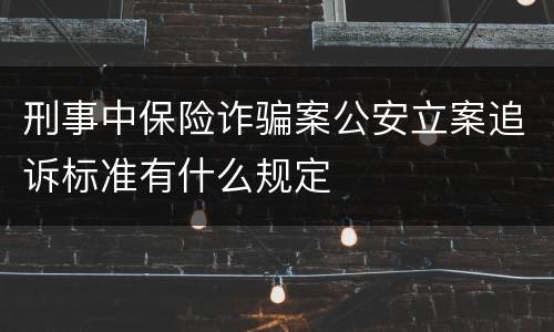 刑事中保险诈骗案公安立案追诉标准有什么规定