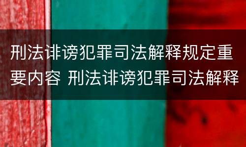 刑法诽谤犯罪司法解释规定重要内容 刑法诽谤犯罪司法解释规定重要内容是什么
