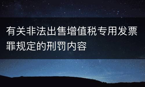 有关非法出售增值税专用发票罪规定的刑罚内容