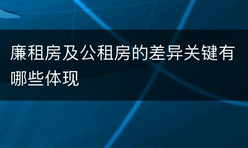 廉租房及公租房的差异关键有哪些体现