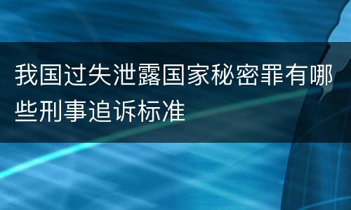 我国过失泄露国家秘密罪有哪些刑事追诉标准