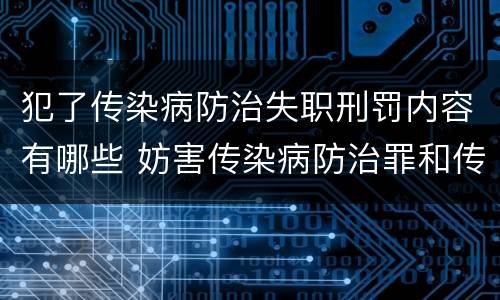 犯了传染病防治失职刑罚内容有哪些 妨害传染病防治罪和传染病防治失职罪