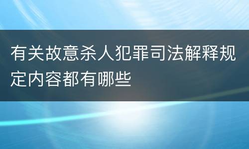 有关故意杀人犯罪司法解释规定内容都有哪些