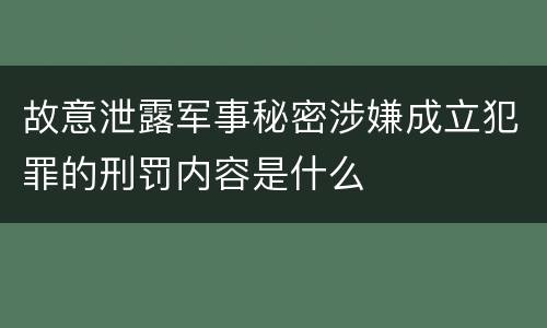 故意泄露军事秘密涉嫌成立犯罪的刑罚内容是什么