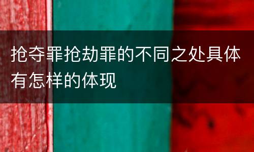 抢夺罪抢劫罪的不同之处具体有怎样的体现