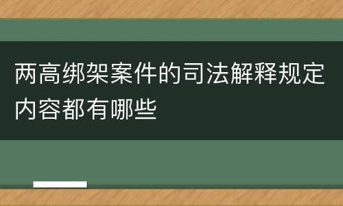 两高绑架案件的司法解释规定内容都有哪些