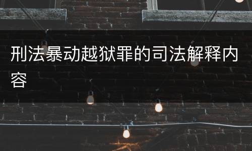 刑法暴动越狱罪的司法解释内容