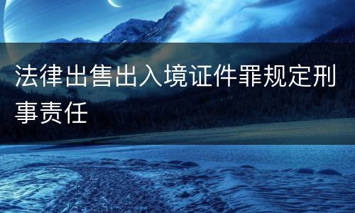 法律出售出入境证件罪规定刑事责任