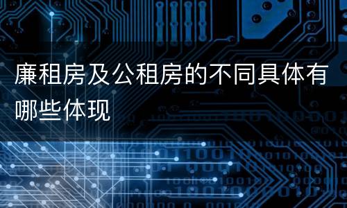 廉租房及公租房的不同具体有哪些体现