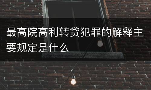 最高院高利转贷犯罪的解释主要规定是什么
