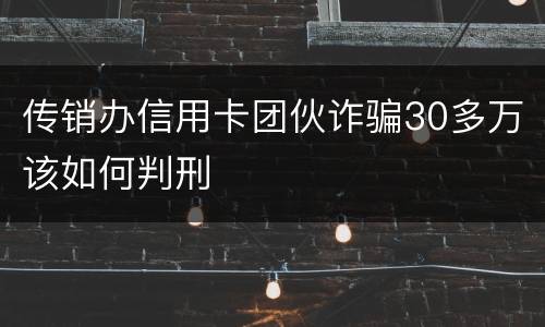 传销办信用卡团伙诈骗30多万该如何判刑