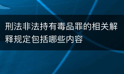 刑法非法持有毒品罪的相关解释规定包括哪些内容