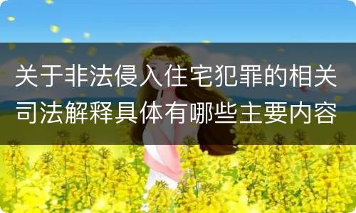 关于非法侵入住宅犯罪的相关司法解释具体有哪些主要内容