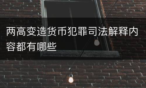 两高变造货币犯罪司法解释内容都有哪些