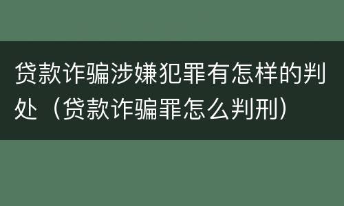 贷款诈骗涉嫌犯罪有怎样的判处（贷款诈骗罪怎么判刑）