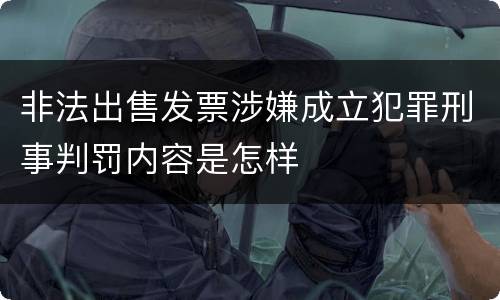非法出售发票涉嫌成立犯罪刑事判罚内容是怎样