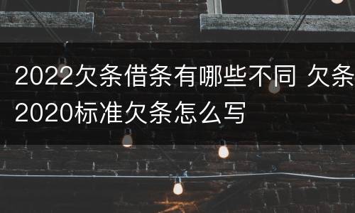 2022欠条借条有哪些不同 欠条2020标准欠条怎么写