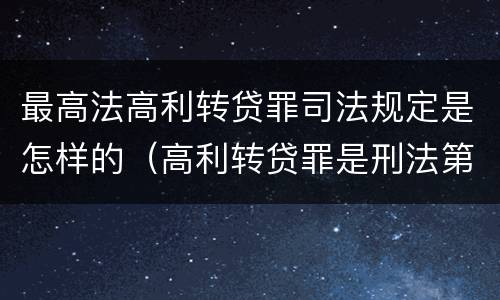 最高法高利转贷罪司法规定是怎样的（高利转贷罪是刑法第几条）
