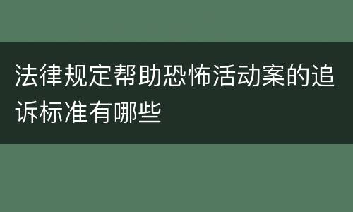 法律规定帮助恐怖活动案的追诉标准有哪些