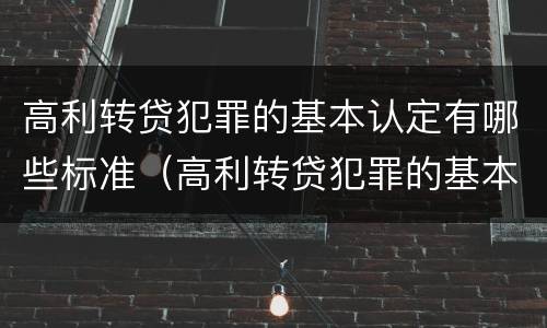 高利转贷犯罪的基本认定有哪些标准（高利转贷犯罪的基本认定有哪些标准呢）