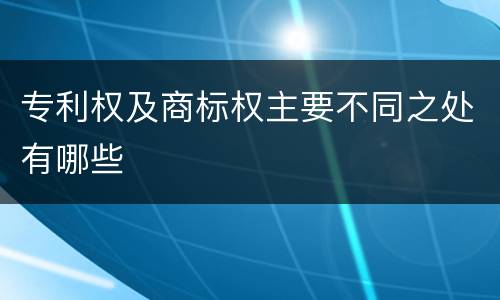 专利权及商标权主要不同之处有哪些
