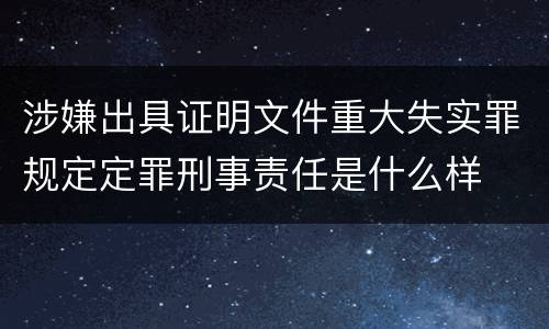 涉嫌出具证明文件重大失实罪规定定罪刑事责任是什么样