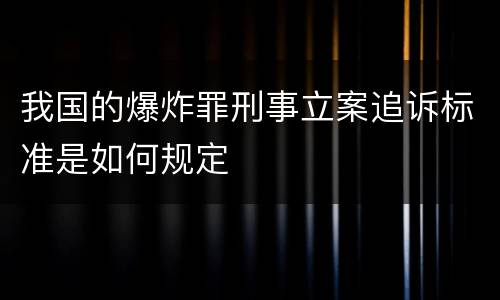 我国的爆炸罪刑事立案追诉标准是如何规定