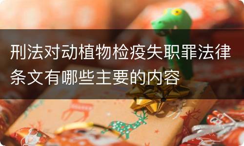 刑法对动植物检疫失职罪法律条文有哪些主要的内容