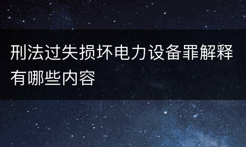 刑法过失损坏电力设备罪解释有哪些内容