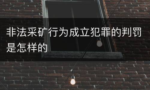 非法采矿行为成立犯罪的判罚是怎样的