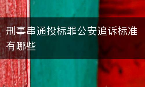 刑事串通投标罪公安追诉标准有哪些